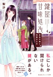 鍵屋甘味処改４　夏色子猫と和菓子乙女