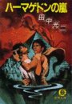 ハーマゲドンの嵐（電子復刻版）