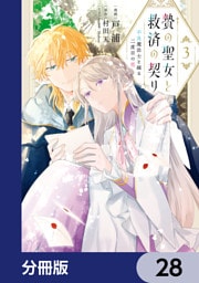 贄の聖女と救済の契り 不良魔法士と綴る二度目の恋【分冊版】　28