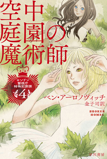 空中庭園の魔術師 電子書籍 コミック 小説 実用書 なら ドコモのdブック