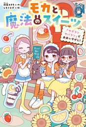 モカと魔法のスイーツ　「サボランサバラン」でおおいそがし！