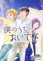 僕のうちへおいでよ1巻