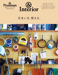 ＆Premium特別編集　住まいを、整える。