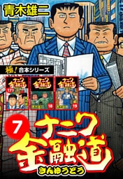 【極！合本シリーズ】ナニワ金融道7巻