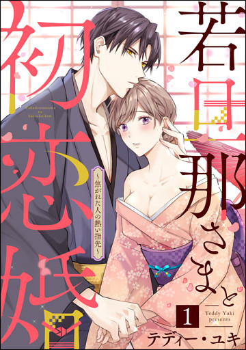 若旦那さまと初恋婚 ～焦がれた人の熱い指先～（分冊版）