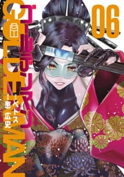 ゴールデンマン（６）