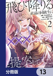 飛び降りる直前の同級生に『×××しよう！』と提案してみた。【分冊版】　13