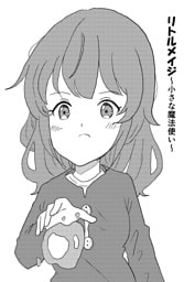 リトルメイジ～小さな魔法使い～（１） フードの魔術師