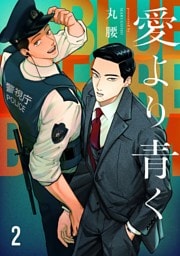 愛より青く【単話版】2話