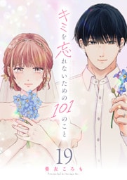 キミを忘れないための101のこと【単話版】（１９）