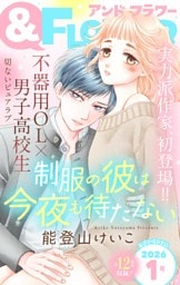 ＆フラワー 2026年1号