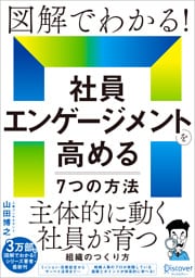 図解でわかる！社員エンゲージメントを高める７つの方法