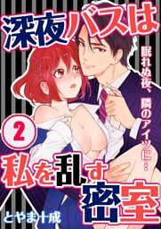 深夜バスは私を乱す密室～眠れぬ夜、隣のアイツに…(2)
