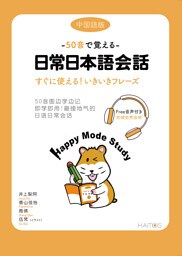 50音で覚える　日常日本語会話　中国語版　即学即用 最接地气的日语日常会话