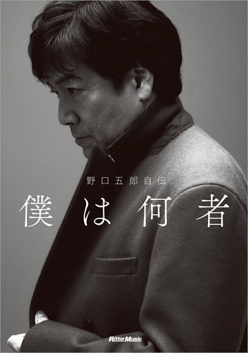 野口五郎自伝　僕は何者