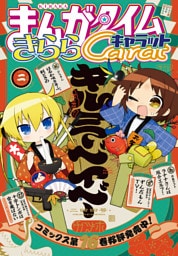 まんがタイムきららキャラット　２０２６年２月号