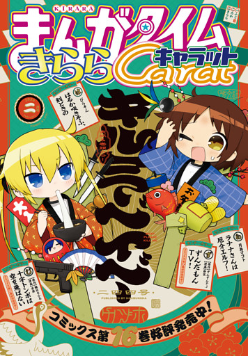 まんがタイムきららキャラット