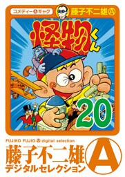 怪物くん（２０）