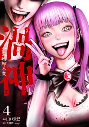 渦神 分裂増殖人間 4巻