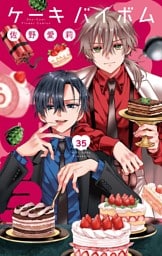 Cake×Bomb【マイクロ】（３５）