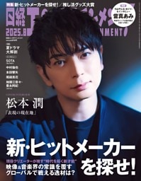 日経エンタテインメント！ 8月号