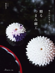 贈る つまみ細工