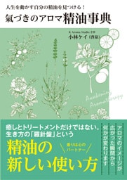 氣づきのアロマ 精油事典