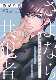 さよなら共犯者 5話(2)