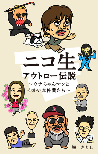 ニコ生アウトロー伝説　〜ウナちゃんマンとゆかいな仲間たち〜