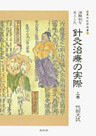 治験例を主とした針灸治療の実際