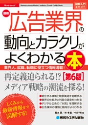 図解入門業界研究 最新 広告業界の動向とカラクリがよくわかる本［第6版］