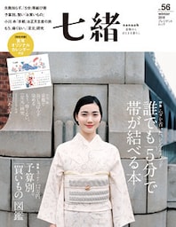 七緒 vol.56
