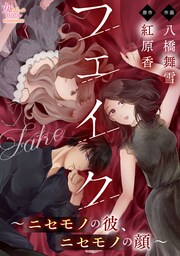 フェイク～ニセモノの彼、ニセモノの顔～【第6話】