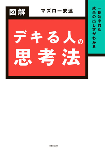 一番効率的な成果の出し方がわかる　図解 デキる人の思考法