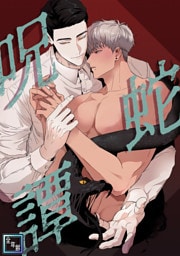 呪蛇譚【全年齢版】(7)