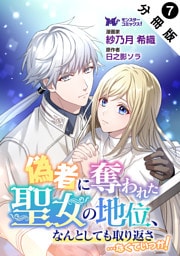 偽者に奪われた聖女の地位、なんとしても取り返さ……なくていっか！（コミック） 分冊版 7