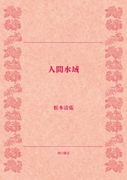 人間水域