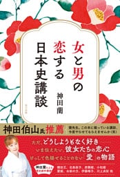 女と男の恋する日本史講談