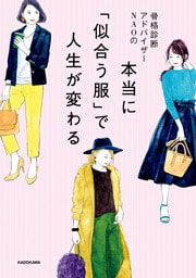 骨格診断アドバイザーNAOの 本当に「似合う服」で人生が変わる