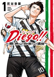 Diego！！～神と呼ばれた男の新たなる挑戦～ 1