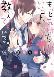 もっと気持ちいいコト、教えてあげる。１【単行本版特典ペーパー付き】