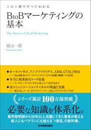 BtoBマーケティングの基本　この１冊ですべてわかる