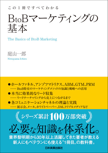 BtoBマーケティングの基本
