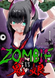 ZOMBIE vs 鬼娘（１）