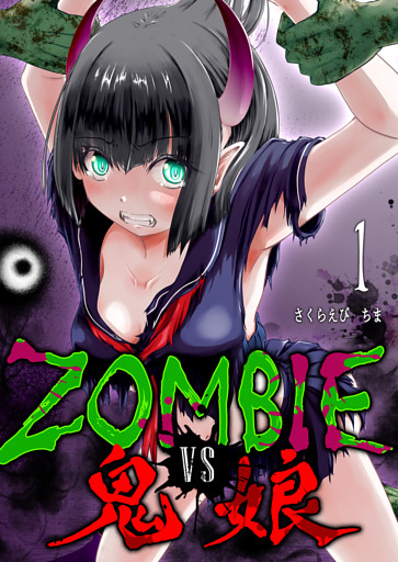 ZOMBIE vs 鬼娘
