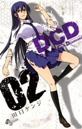 DCD（２）