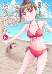 今日から始める幼なじみ　16巻