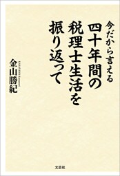 今だから言える 四十年間の税理士生活を振り返って
