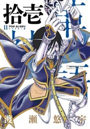 アラタカンガタリ～革神語～ リマスター版（１１）