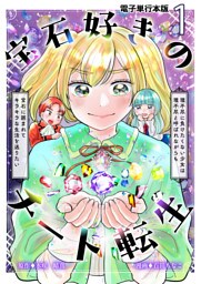 宝石好きのチート転生～理不尽に負けたくない少女は理不尽と呼ばれながらも宝石に囲まれてキラキラな生活を送りたい～【電子単行本版】 1